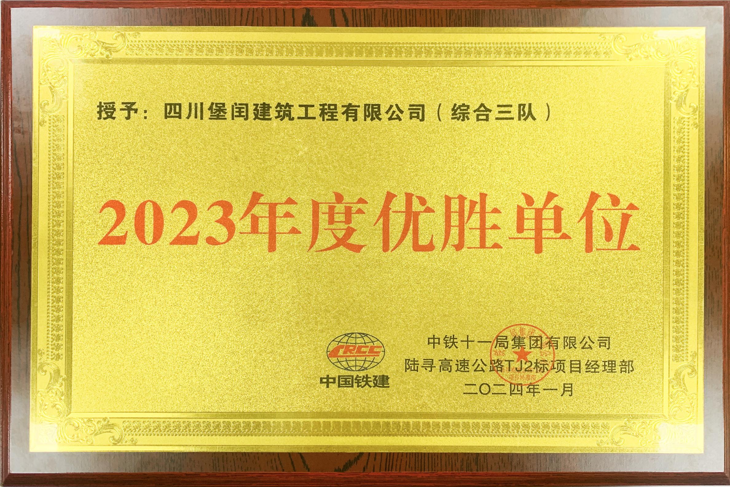 2023年度優勝單位   